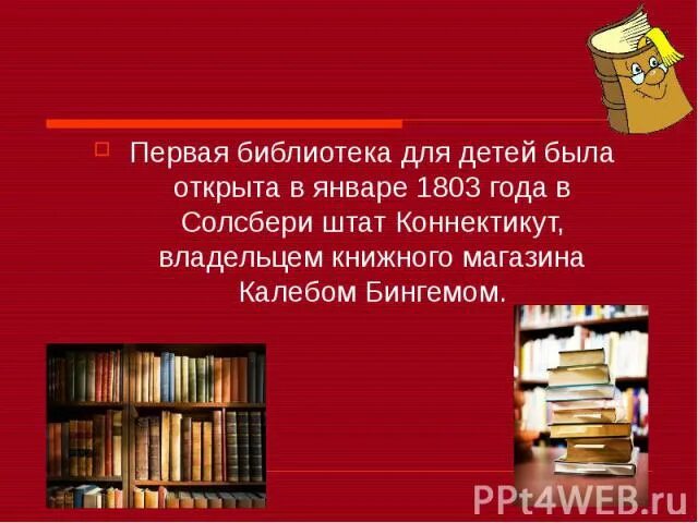 Библиотека для презентации. Презентация первые библиотеки. Первая библиотека была открыта в:. Первая библиотека для детей была открыта в 1803 году. Для библиотеки в первый день купили