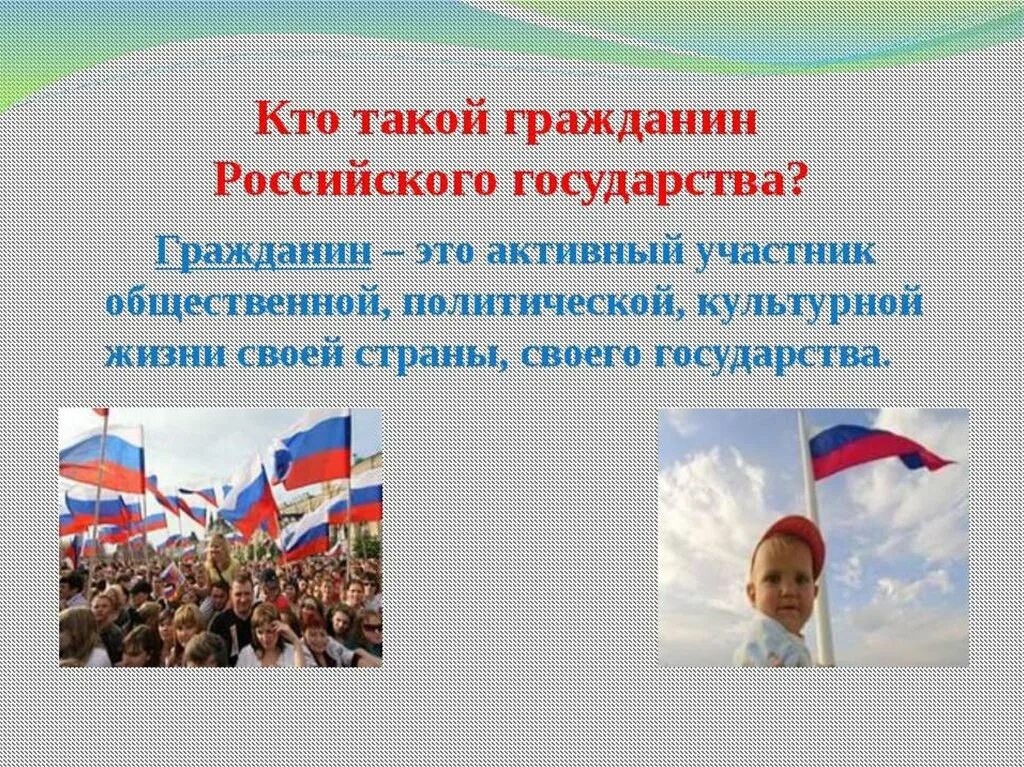 Гражданин рф однкнр. Гражданственность и патриотизм. Презентация на тему гражданин. Урок на патриотическую тему. Патриотическое воспитание.