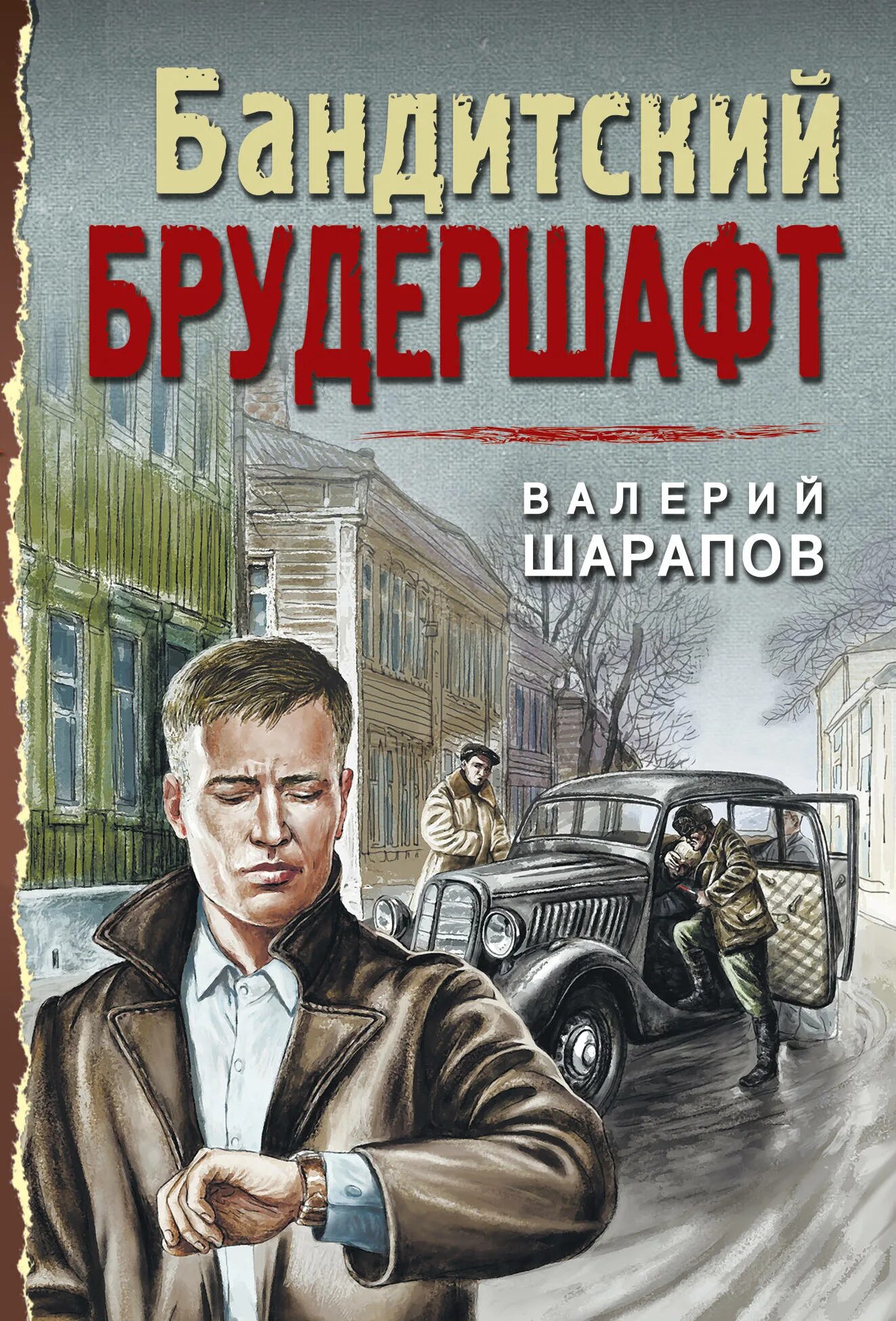 Читать романы про бандитов. Книги про бандитов. Бандитский Петербург книга обложка.