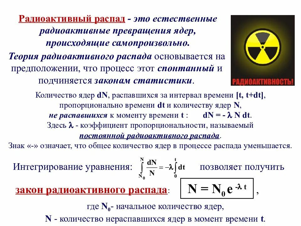 Радиация распад. Формула радиоактивного распада теория. Радиоактивный распад ядер. Радиоактивность период распада. Радиоактивность формула.