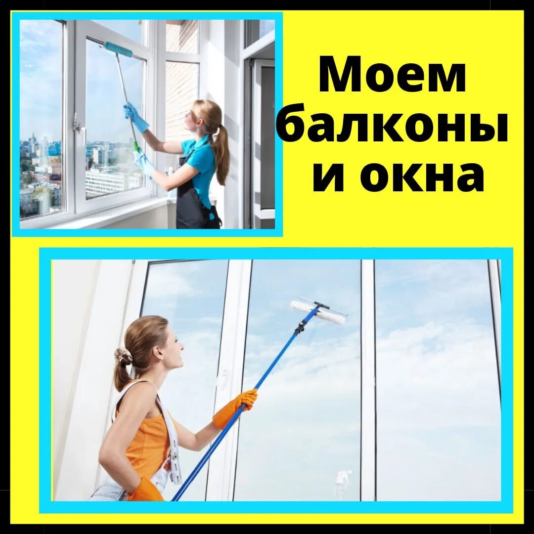Сколько стоит помыть одно окно в квартире. Мытье окон в многоквартирных домах. Мытье окон бизнес для школьников. Сколько стоит помыть окна в квартире. Объявление мытье окон.