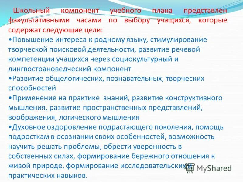 Учебный компонент школы. Школьный компонент учебного плана. Компоненты учебного плана. Поисковая деятельность учащихся. Школьный компонент это.