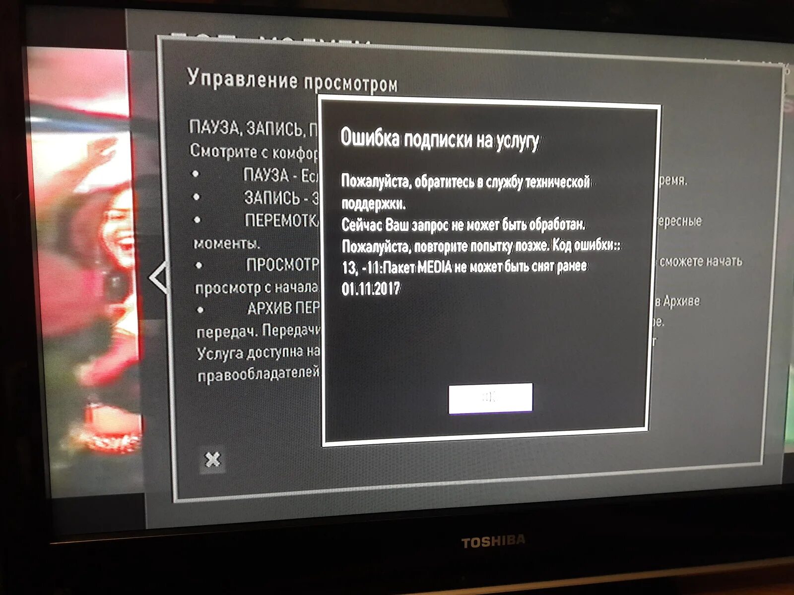 Телевизор ошибка 5. Код ошибки на ТВ приставке Ростелеком. Ошибка Ростелеком. Коды ошибок приставки Ростелеком. Ошибка воспроизведения на телевизоре.