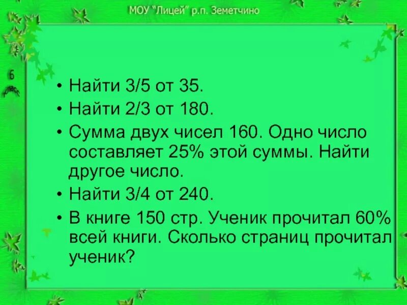 Первое число составляет 25