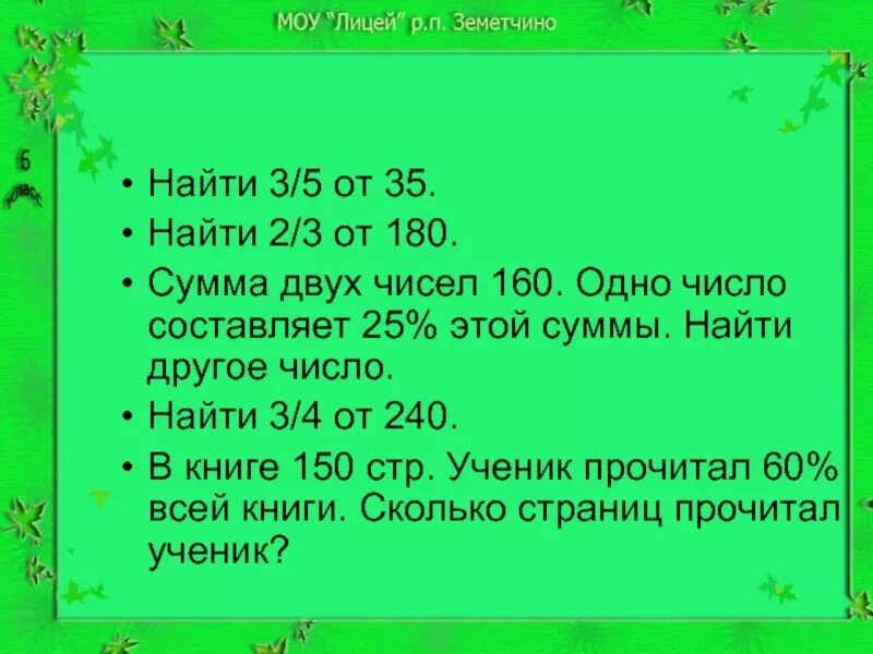 Сколько будет 35. Сумма двух обратных чисел. Найдите 3/4 от 240. Найти 2/3 от 180. Три пятых от числа.