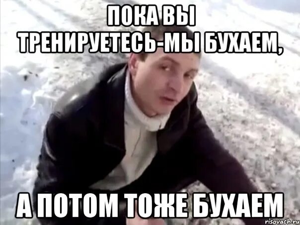 Пока вы пили. Пей пока пьется живи пока живется. Пока вы пили. Пью и буду пить. Пока вы пили.