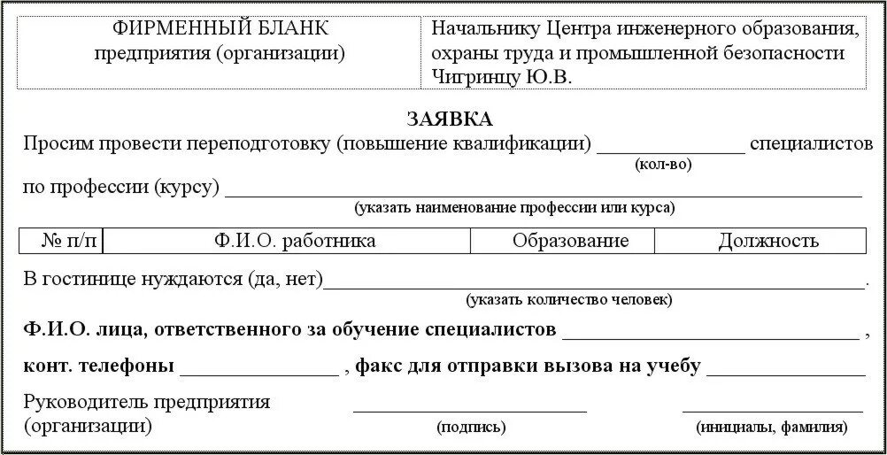 Заявка на бланке организации. Заявка на обучение по охране труда образец. Заявка образец. Заявка образец. Заявки на организацию обучения.