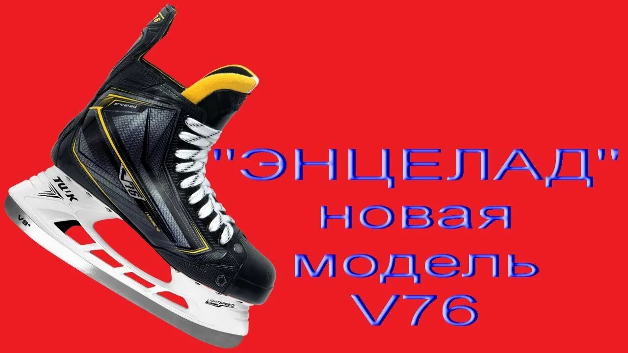 Коньки v76 encelad. V76 Энцелад коньки. Коньки Bauer v76. Коньки хоккейные v76 модель encelad.