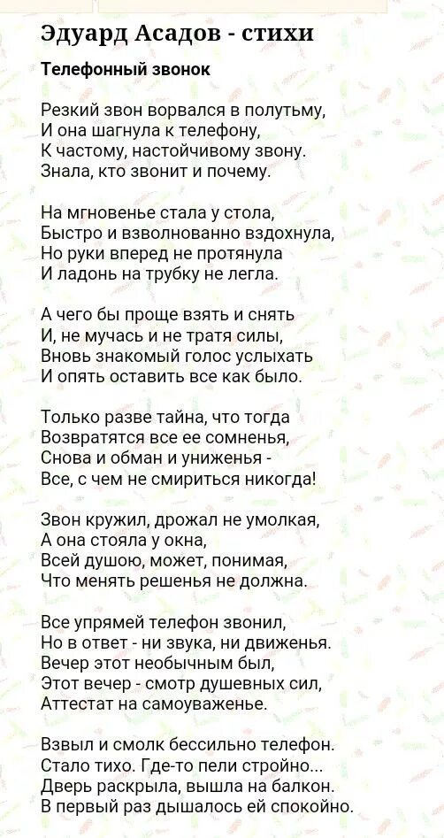 Текст из звонка прочитать. Стихи Эдуарда Асадова. Стихотворение Асадова"одна". Стихи Эдуарда Асадова тексты. Стихотворение э Асадова.