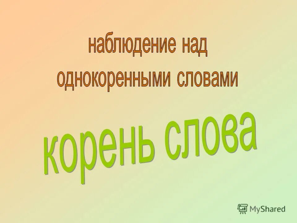 Хочешь я тебе спою корни текст. Корни хочешь я тебе спою. Споем корень. Споем корень. Корни хочешь я тебе спою.