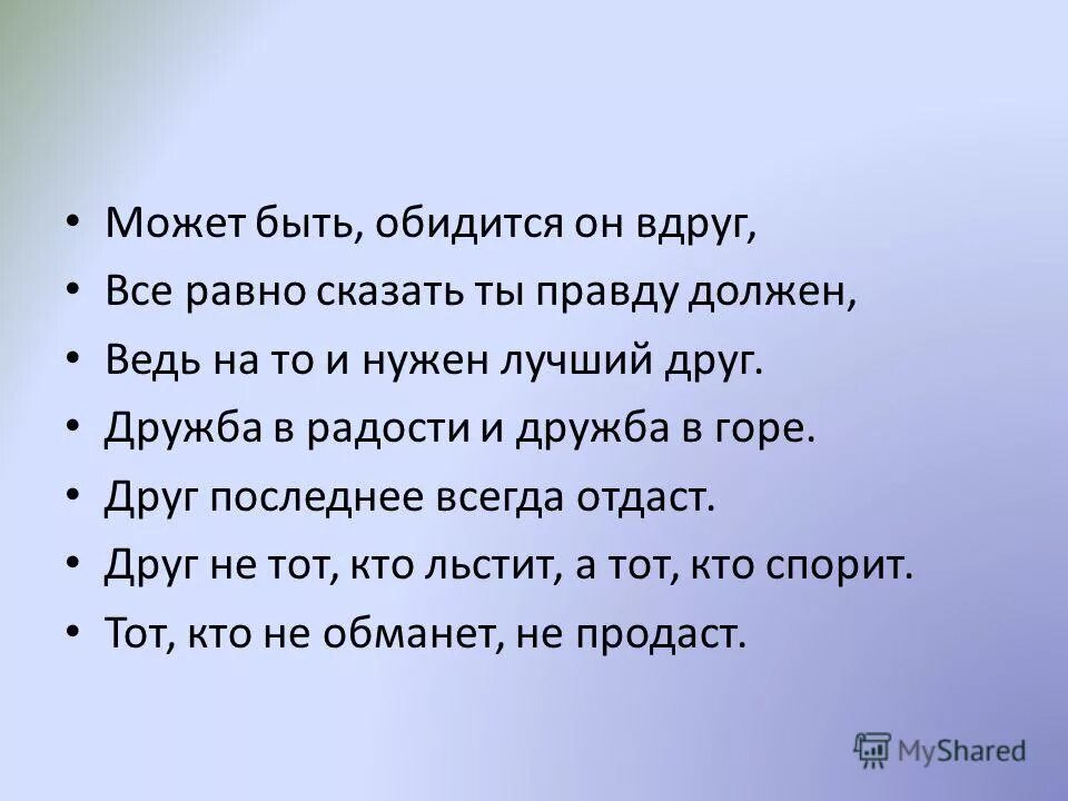 Все равно обижусь. Дружба и правда. Дружба может быть. Настоящие друзья и горе и радости. Дружба должна быть.