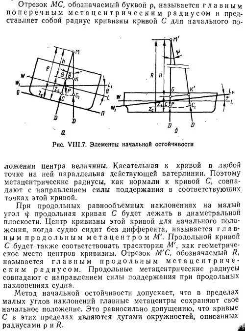 Перемещение положения центра тяжести судна вверх. Центр тяжести метацентр центр величины судна. продольная метацентрическая высота судна. поперечный метацентр судна это. поперечная остойчивость судна.