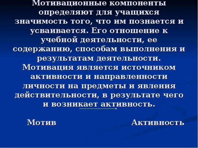 Мотивационные компоненты. Мотивационный компонент это в психологии. Мотивационный компонент кратко. Мотивация компоненты мотивации. Компоненты мотивации обучения