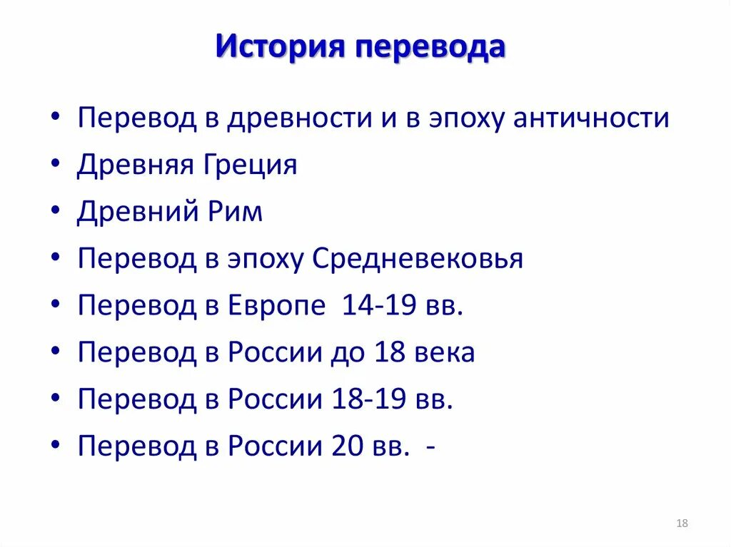 История перевода книги. История перевода презентация. Основные этапы истории перевода. Этапы истории перевода в России.. История перевода кратко.