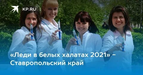 Леди в белых халатах