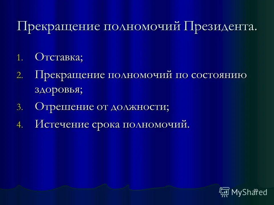 прекращение полномочий глав государств