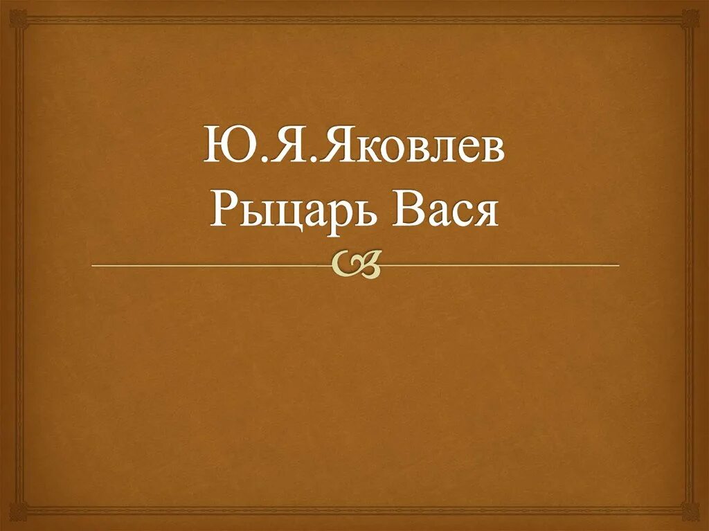 Рыцарь вася тюфяк. Рыцарь Вася Яковлев презентация.