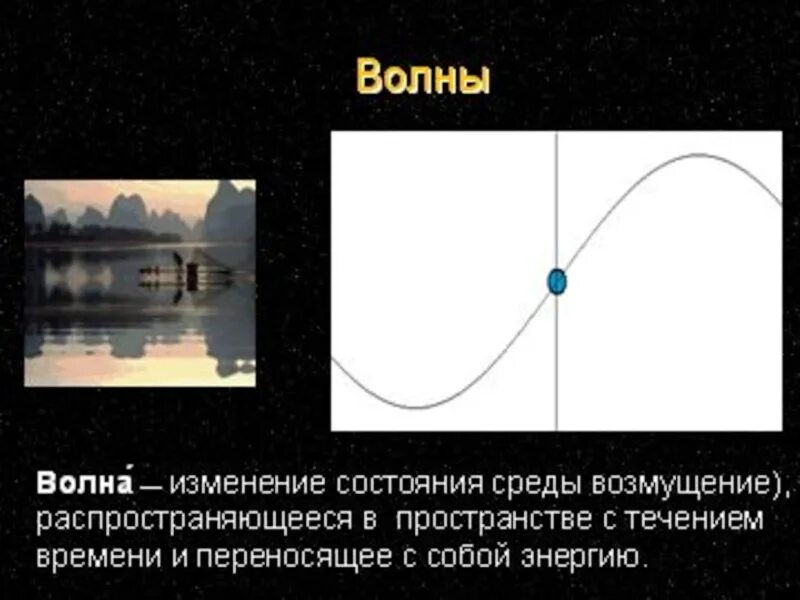 Что переносит волна. Волны переносят энергию и вещество. Возмущения Распространяющиеся в пространстве. Возмущение среды распространяющееся в пространстве с течением. Волны это возмущения Распространяющиеся.