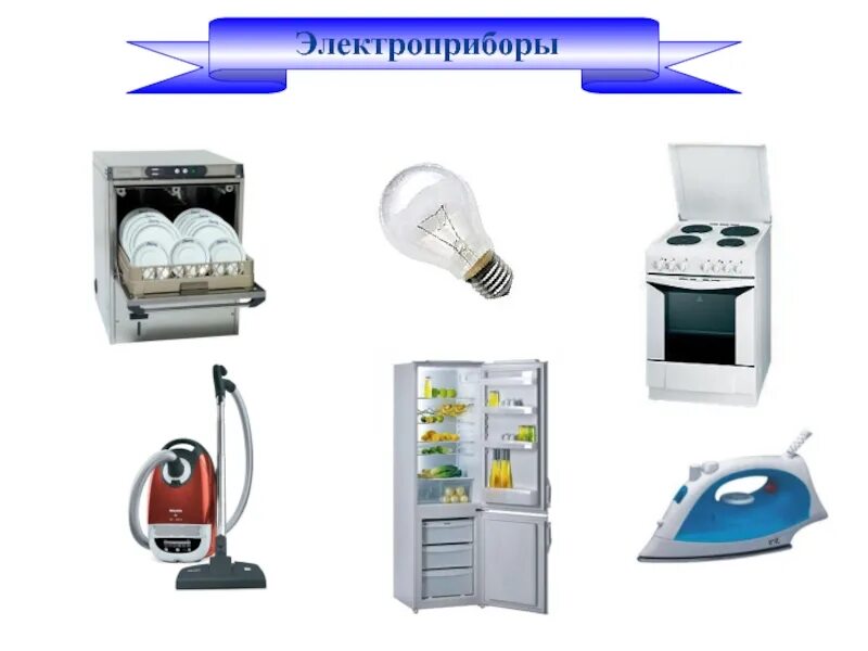 Российские электроприборы. Бытовая техника. Бытовые электроприборы. Электроприборы для дошкольников. Бытовые электроприборы.