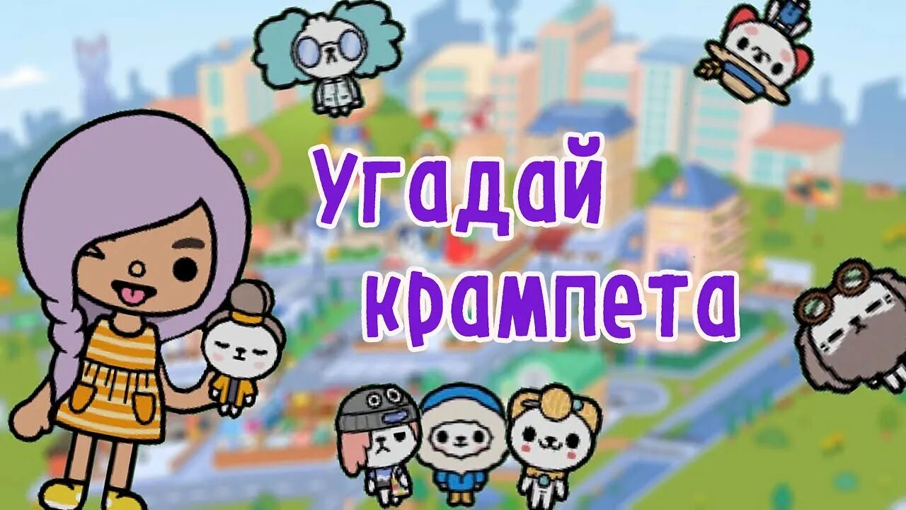 Крампеты в тока бока. Крампеты в тока лайф. Секреты тока бока Крампеты. Крампет Ленивец тока бока. Крампеты платная версия