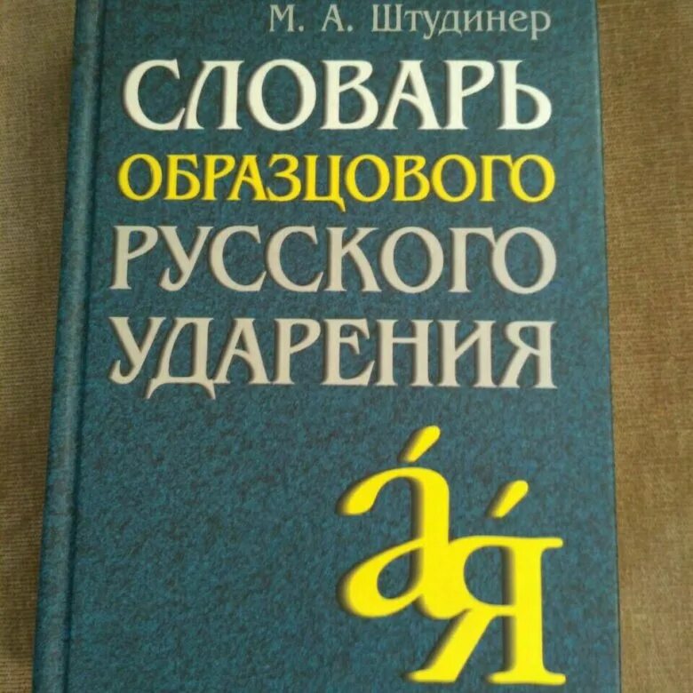 Словарь ударений. Штудинер словарь образцового русского ударения. Словарь ударений русского языка. Словарь ударений Резниченко. Торты словарь ударений