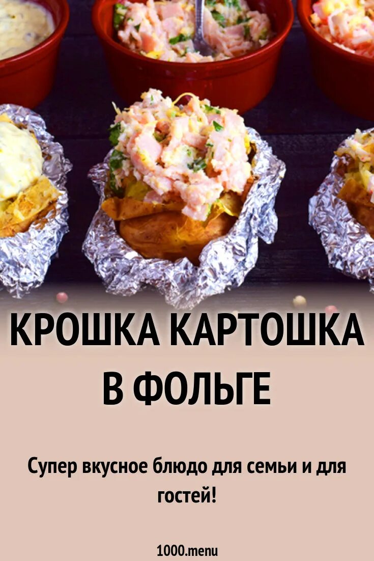 Крошка картошка. Крошка картошка меню. Крошка картошка в фольге. Крошка картошка Москва меню.