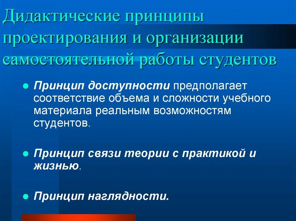 Дидактическим принципом является. Дидактические принципы организации самостоятельной работы учащихся. Принципы самостоятельной работы студентов. Принципы организации самостоятельной работы студентов. Дидактический принцип доступности.