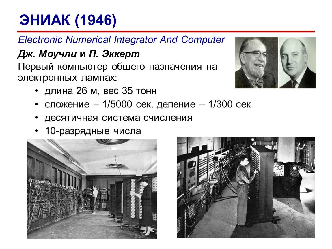 Eniac компьютер год. 1946 эниак создатель. первый компьютер эниак 1946. эниак компьютер кто создал. 1. эниак (1946г).