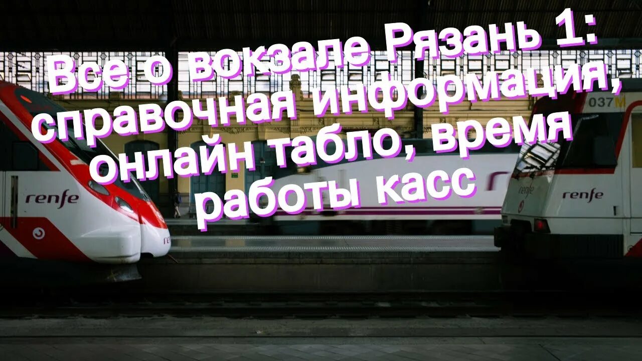 Движение поездов по станции рязань. Вокзал Рязань 1 кассы. Пригородные кассы вокзала Рязань 1. Схема вокзала Рязань 1. Вокзал Рязань 2 внутри.