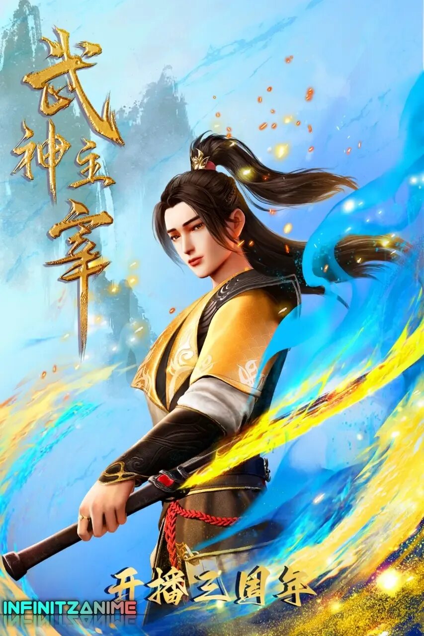 Боевой мастер Martial Master Wu Shen Zhu Zai. Martial Master Wiki.