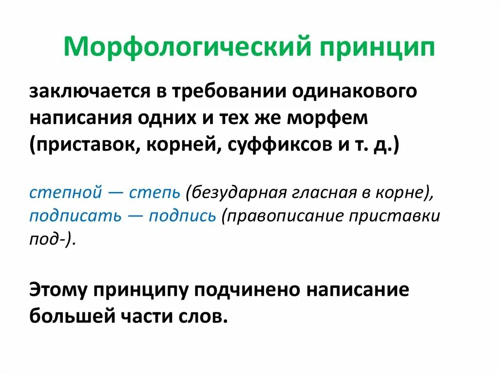 Морфологический принцип орфографии. Морфологический принцип правописания примеры. Морфологический принцип русской орфографии. Принципы русской орфографии морфологический принцип. Слова морфологического принципа