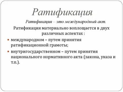 Ратификация договора что это означает простыми