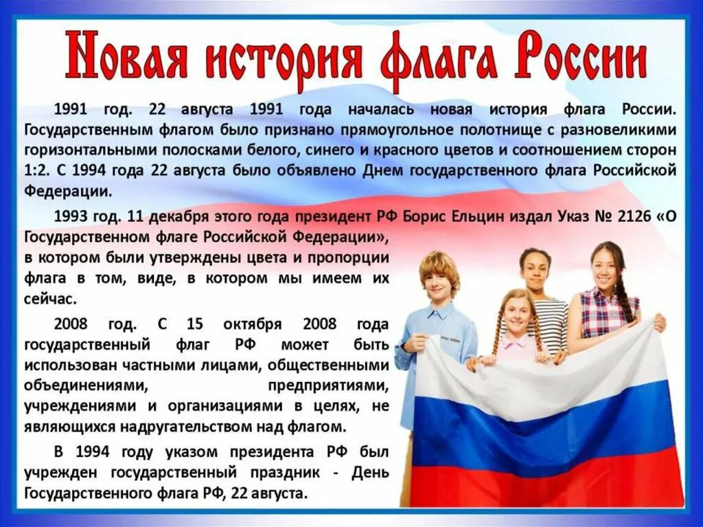 Какого числа флаг. 22 августа праздник день государственного флага россии. 22 авгута день флага росси. день российского флага информация. день российского флага флаеры.
