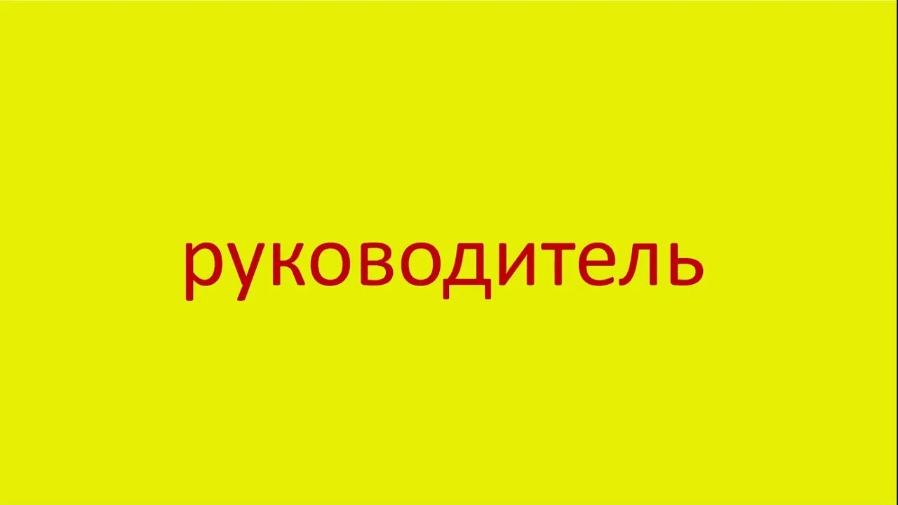 Подобрать слова к слову начальник