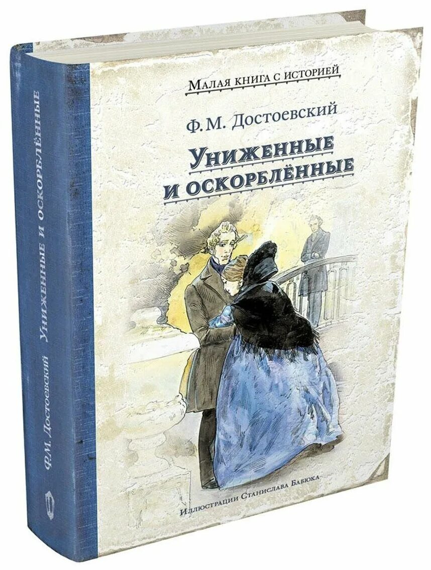 Книга малой 2 том. Ф М Достоевский Униженные и оскорбленные. Униженные и оскорблённые фёдор Михайлович Достоевский книга. Ф. М. Достоевский «Униженные и оскорблённые», «белые ночи», «братья.