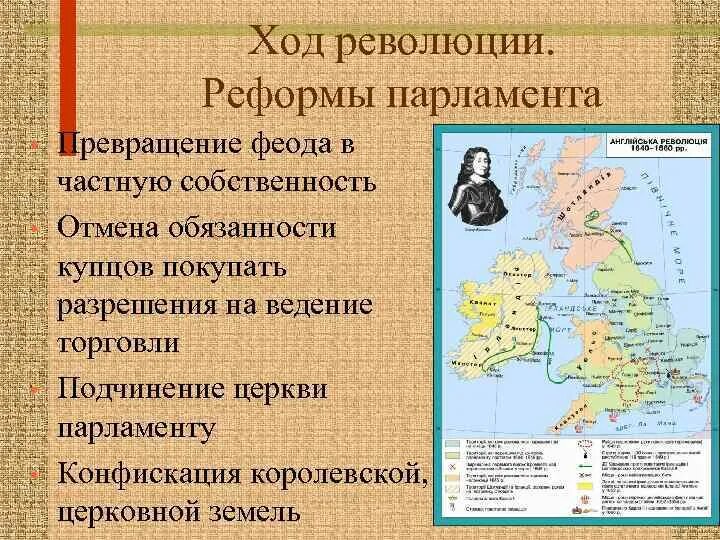 Английская буржуазная революция. Основные реформы парламента в Англии. Причины английской революции 17 века. Ход буржуазной революции в Англии.