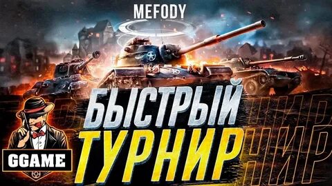 Быстрые турниры блиц
