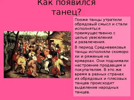 Возникновение танцев кратко