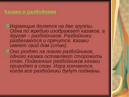 Как играть в разбойников