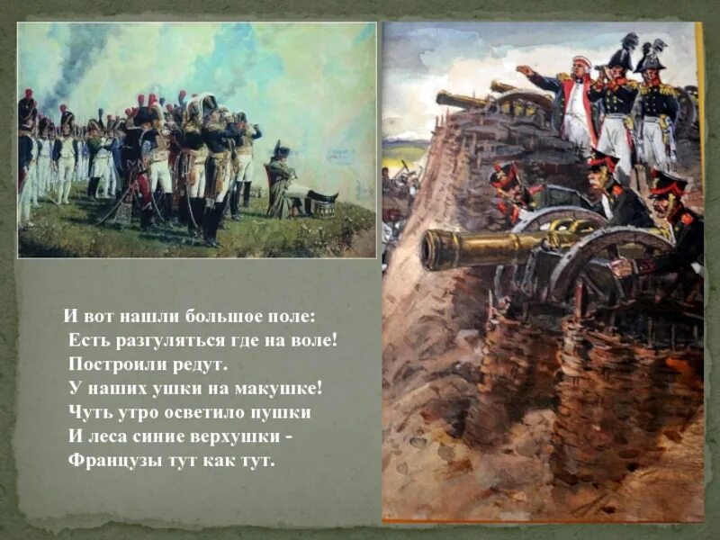 Нашел солдат в широком поле. Бородино 1812 редут в поле. И вот нашли большое поле. И вот нашли большое поле есть разгуляться где на воле. Построили редут.