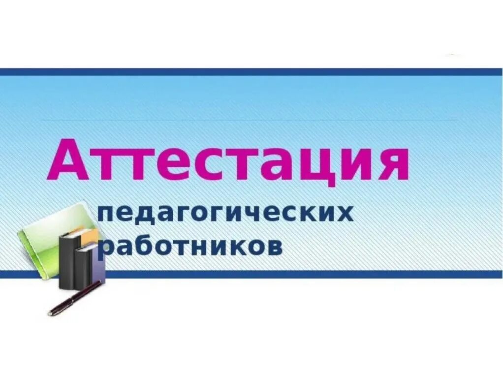 Информация по аттестации. Аттестация педагогических работников. памятка по аттестации педагогических работников. аттестация учителей картинки. памятка аттестация педагогических работников.
