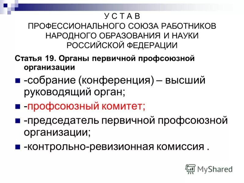 органе профессионального союза это. орган первичной профсоюзной организации это. выборные коллегиальные органы профсоюза это. руководящий орган профсоюза. выборный орган первичной профсоюзной организации это.