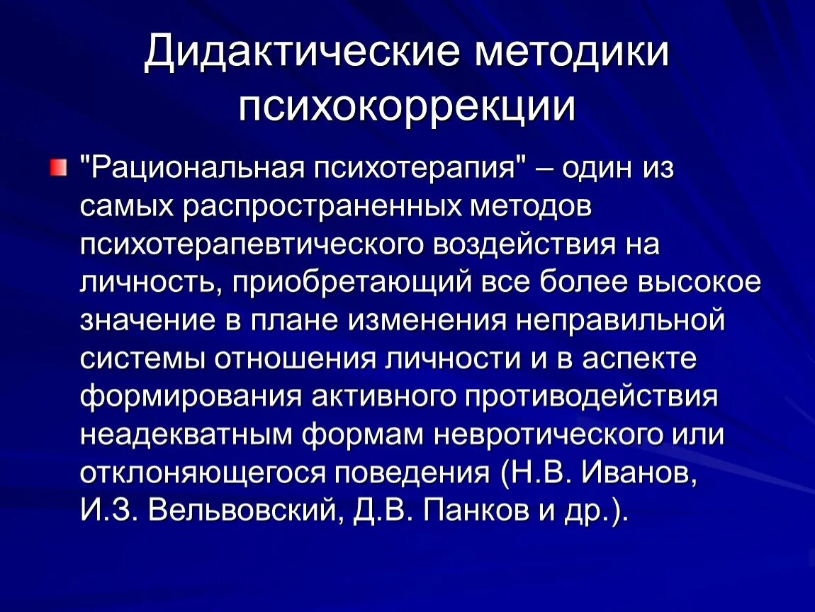 Методы психотерапии и психокоррекции. Методики рациональной психотерапии. Рациональная психокоррекция. Методы рациональной психотерапии. Психологическая коррекция направления