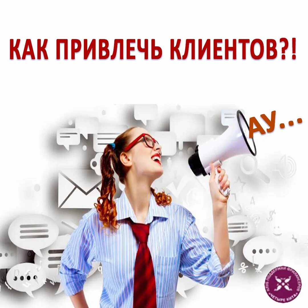 Нужны клиенты. Поиск клиентов. Нужны покупатели. Ищу клиента.