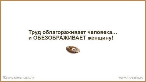 Работа облагораживает человека