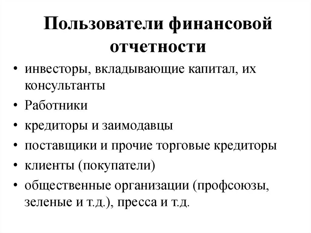 Пользователи финансовой отчетности. Кто является пользователем финансовой отчетности. Пользователи анализа финансовой отчетности. Перечислите пользователей финансовой отчетности.