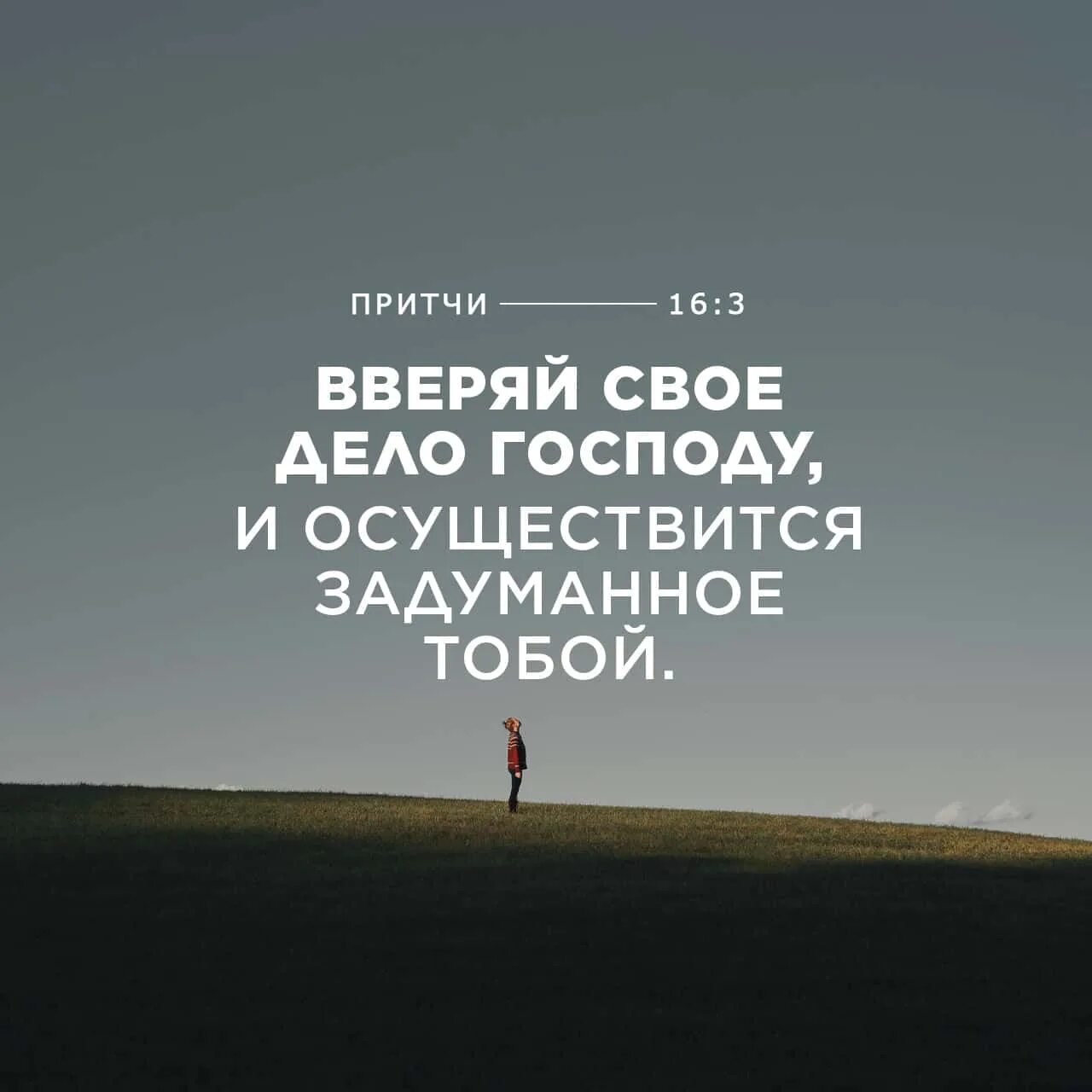 Христианские притчи. Библейские притчи. Притчи 16 3. Предай господу путь. Предай господу дела твои и предприятия твои совершатся.