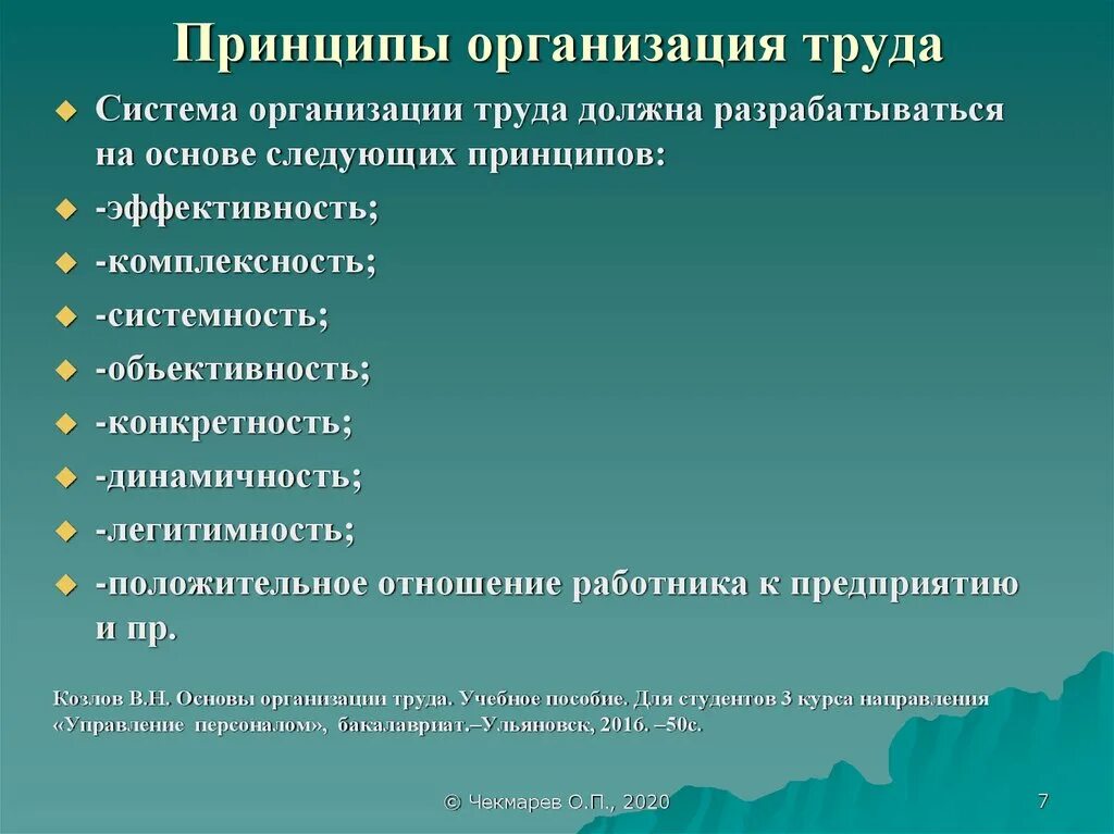 Организация труда это