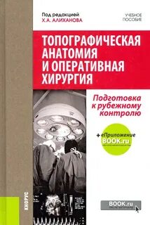 Оперативная хирургия это