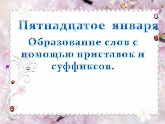 Образование слов с помощью приставок и суффиксов. Образование слов с помощью приставок и суффиксов